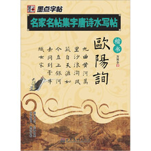 名家名帖集字唐诗水写帖:欧阳询楷书
