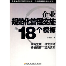 企业规范化管理实施的18个模板