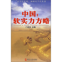 中国：软实力方略