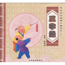 传世文化经典儿童读本1：三字经