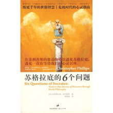 苏格拉底的6个问题