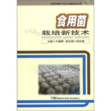 食用菌栽培新技术