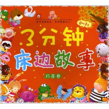 3分钟床边故事（0～3岁）（月亮卷）