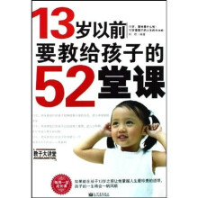 13岁以前要教给孩子的52堂课