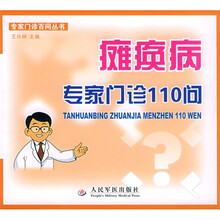 瘫痪病专家门诊110问
