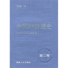 中国经济通史（第2卷）