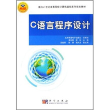 面向21世纪高等院校计算机基础系列规划教材:C语言程序设计
