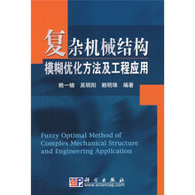 复杂机械结构模糊优化方法及工程应用