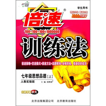 倍速训练法：7年级思想品德（上）（人教实验版）（学生用书）