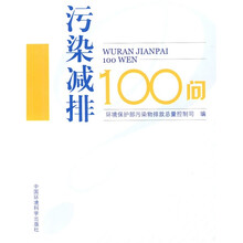 污染减排100问