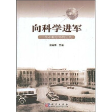 向科学进军:一段不能忘怀的历史