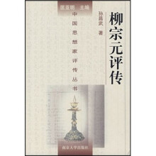 柳宗元评传
