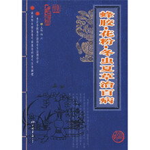 蜂胶·花粉·冬虫夏草治百病