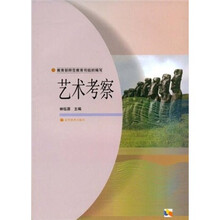 中学教师进修高等师范本科（专科起点）教材：艺术考察
