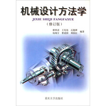 机械设计方法学（修订版）