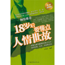 18岁后要懂点人情世故