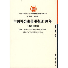 中国社会价值观变迁30年(1978-2008)