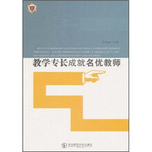 教学专长成就名优教师