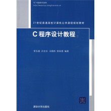 21世纪普通高校计算机公共课程规划教材:C程序设计教材