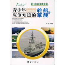 青少年应该知道的轮船和军舰