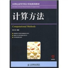 21世纪高等学校计算机规划教材：计算方法
