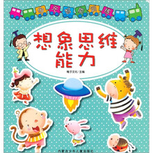 多元智能训练：想象思维能力