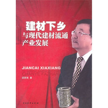 建材下乡与现代建材流通产业发展