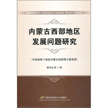 内蒙古西部地区发展问题研究