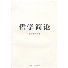 哲学简论