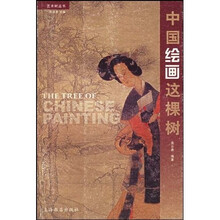 中国绘画这棵树