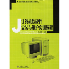 计算机软硬件安装与维护实训教程
