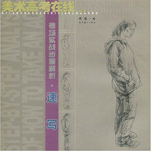 美术高考在线丛书:考场实战步骤解析·速写