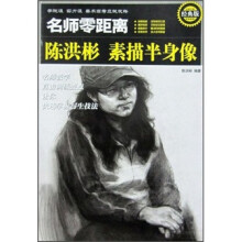 名师零距离：陈洪彬素描半身像（经典版）