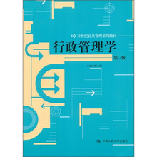 21世纪公共管理系列教材：行政管理学（第3版）