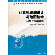 计算机辅助设计与绘图技术(AUTO CAD基础教程)