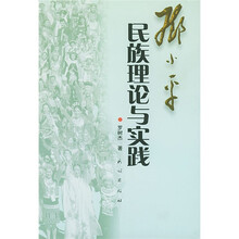 邓小平民族理论与实践