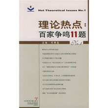 理论热点:百家争鸣11题NO.1