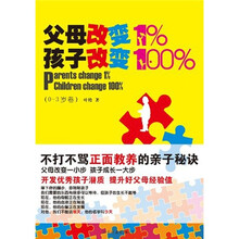 父母改变1%，孩子改变100%