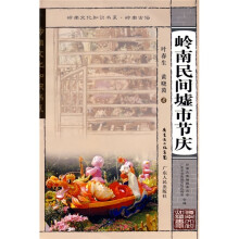 岭南民间墟市节庆