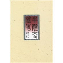 半醺斋随笔