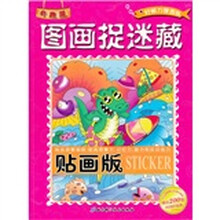 奇趣屋：图画捉迷藏（贴画版）（附时尚的贴画200张）