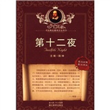 莎士比亚经典名著译注丛书：第十二夜（英汉对照·英汉详注）