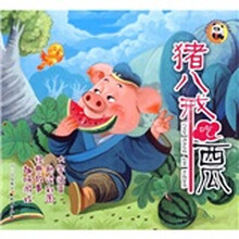 熊猫滚滚喜爱的中国经典故事：猪八戒吃西瓜