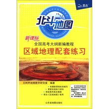 新课标全国高考大纲新编教程：区域地理配套练习