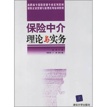 高职高专保险营销专业系列教材:保险中介理论与实务