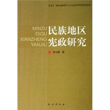 民族发区宪政研究