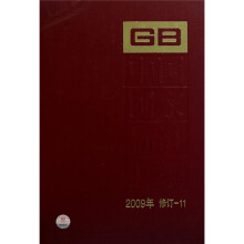 中国国家标准汇编（2009年修订-11）