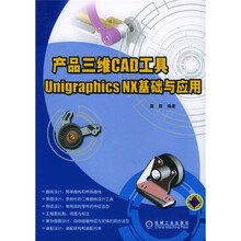 产品三维CAD工具：Unigraphics NX基础与应用