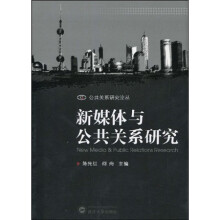 新媒体与公共关系研究