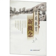 家庭教育新概念